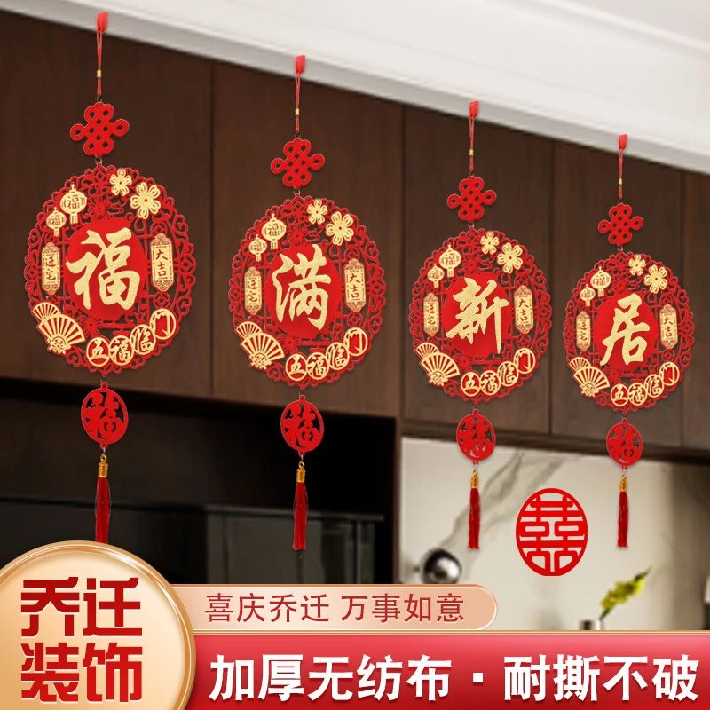 乔迁之喜福字挂件装饰室内客厅挂饰布置搬家新居新家入宅仪式用品