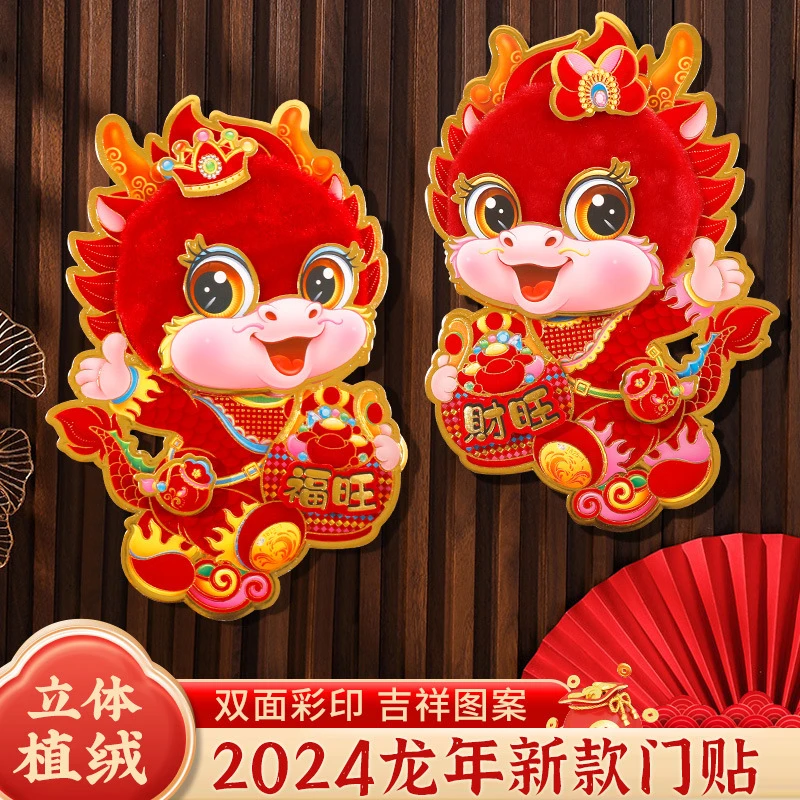 2024龙年新年立体生肖门贴烫金植绒对贴过年贴纸春节冰箱贴批发