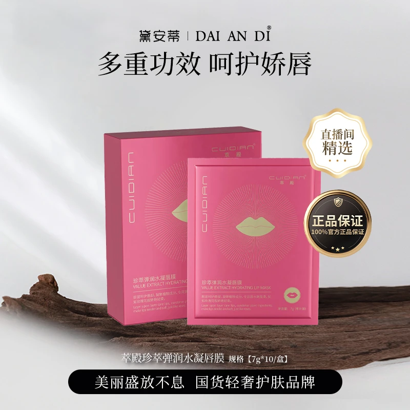 萃殿-珍萃弹润水凝唇膜 CD030