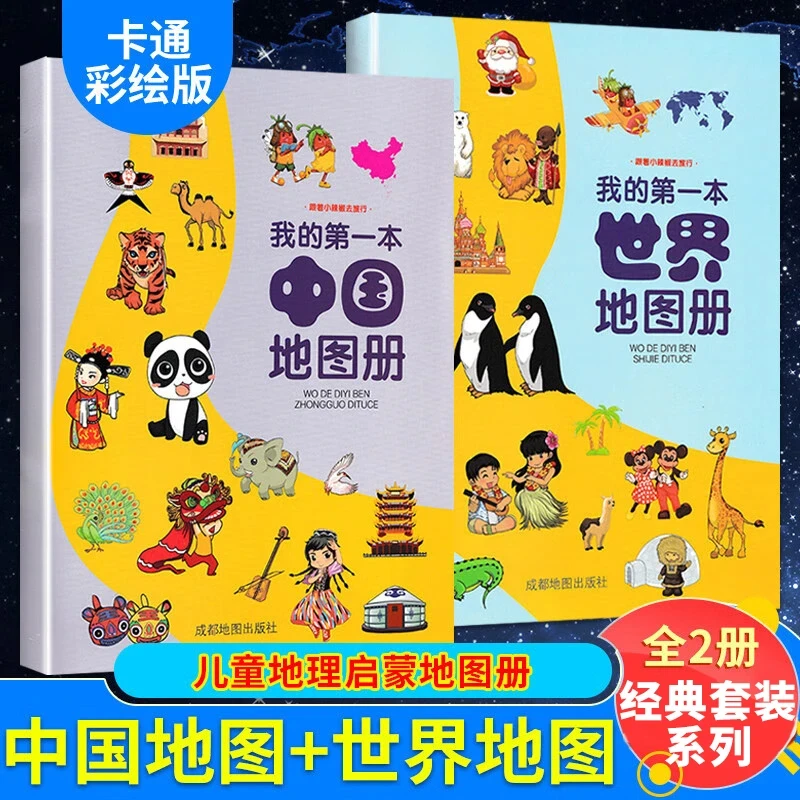 【3-12岁】正版彩版我的第一本地图册全两册儿童阅读旅行正品地图册