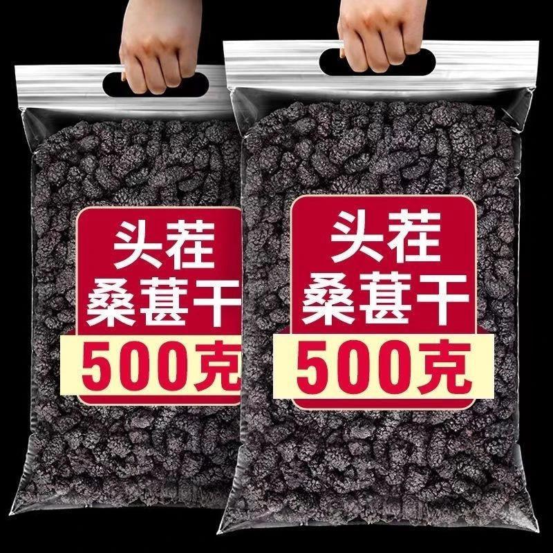 抢1斤】黑桑葚干新疆即食干净无沙黑桑椹干新货泡茶中药泡水