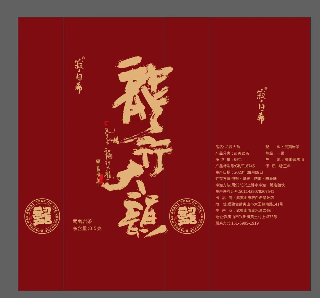 【龙行大韵】武夷岩茶大红袍