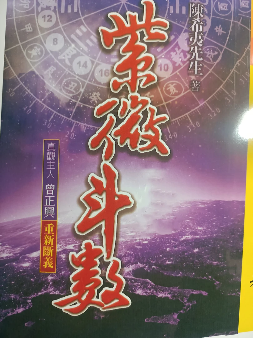 紫微斗数全书陈希夷先生 繁体字
