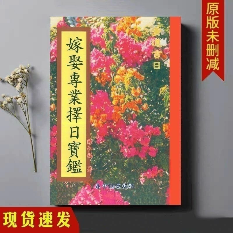 嫁娶专业择日宝鉴 陈仁福