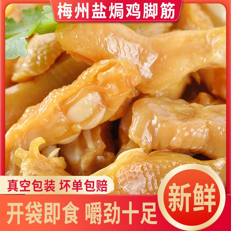 【盐焗鸡脚筋】客家熟食即食小吃无骨鸡爪筋广东梅州特产掌中宝