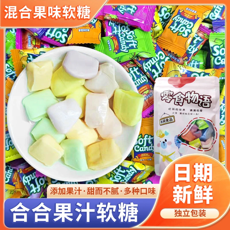 合合果汁水果软糖草莓香橙葡萄混合味袋装年货零食糖果喜糖