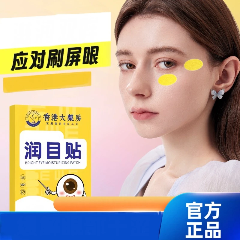 润目贴放松眼部酸涩护眼疲劳护眼清新缓解学生熬夜眼贴