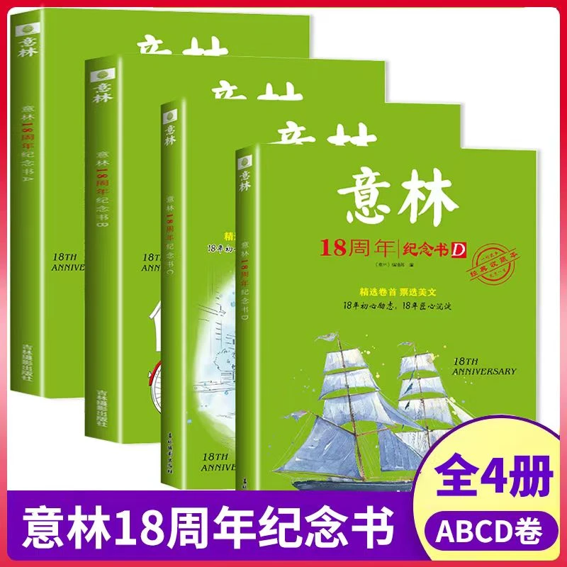 【意林18周年】纪念书ABCD全4册 初高中考文章青少年励志书籍