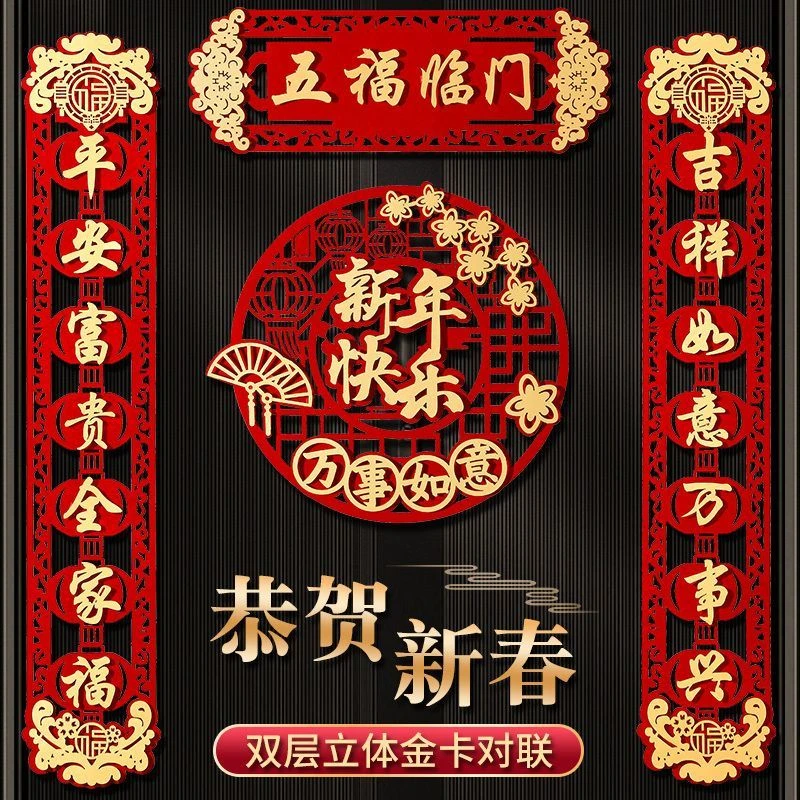 甄选免安装新款春联新年装饰龙年春节过年家用场景布置用品贴创意