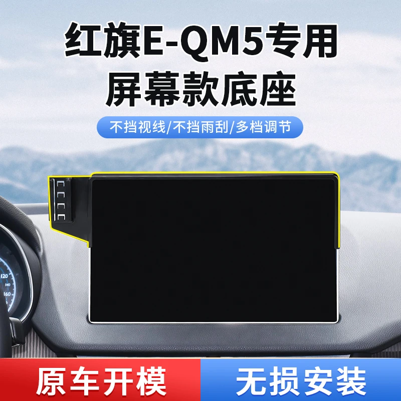 21-23款红旗E-QM5专用车载手机支架新款导航支撑固定底座车内配件