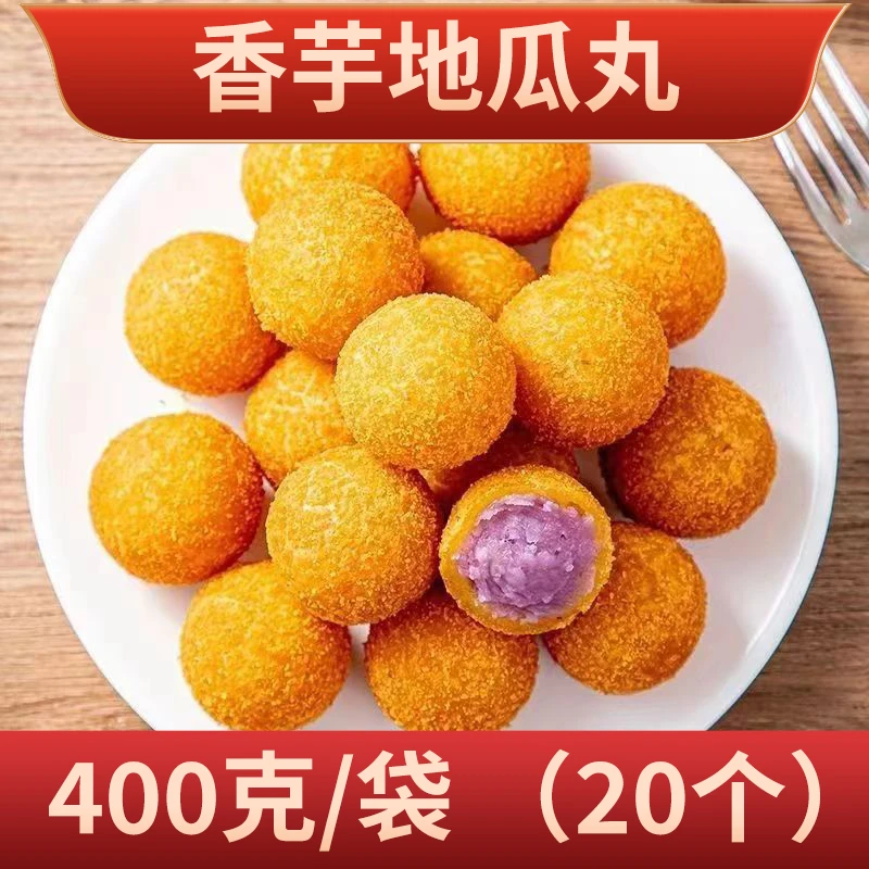 香芋地瓜丸紫薯球丸子地瓜丸速冻半成品酒店餐饮糕点油炸小吃