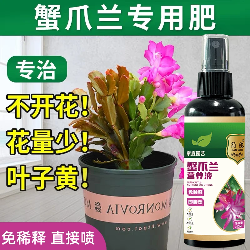 【免稀释】蟹爪兰营养液专治叶子黄变软枯萎倒伏发黄根部腐烂液体