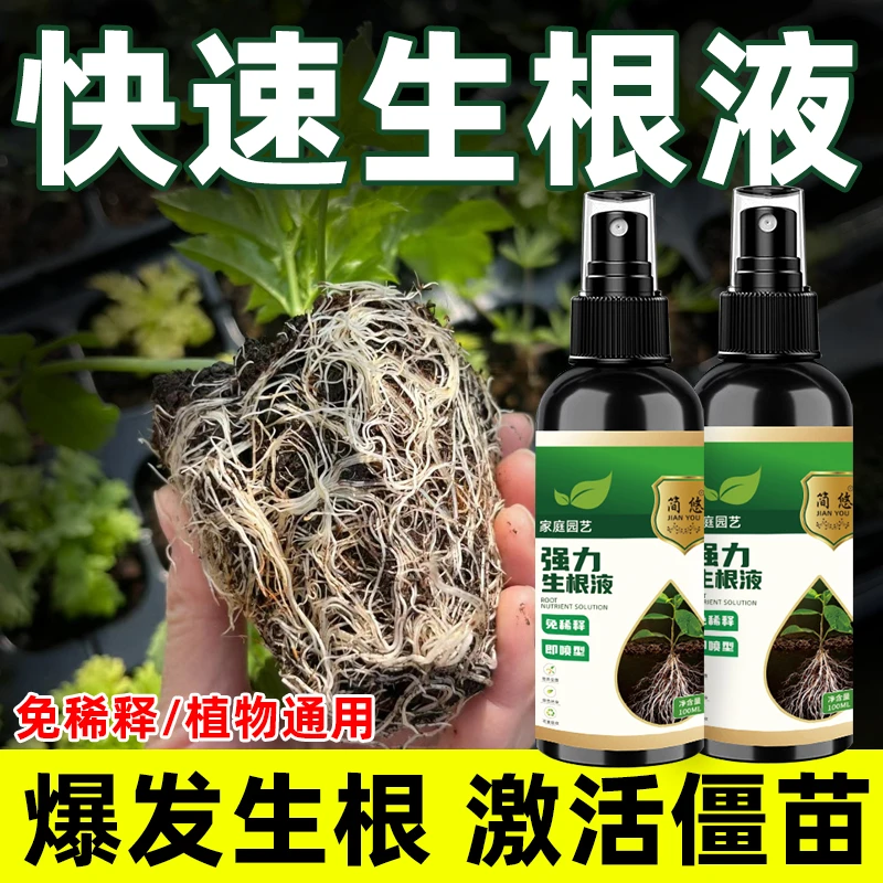 强力生根液快速生根激活僵苗家用盆栽植物生根剂通用型园艺花肥料