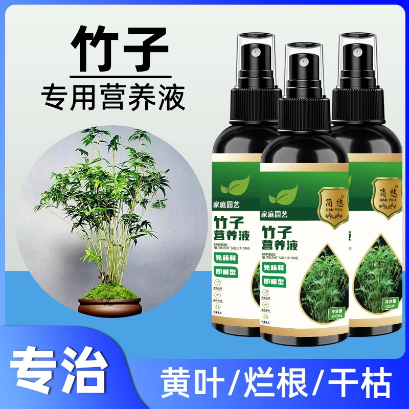 竹子专用营养液急救黄叶生长掉叶红竹米竹凤尾竹促长水培土培家用