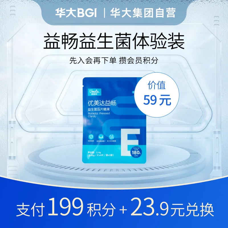 【积分加钱换购】华大益畅益生菌压片糖果（3日量）肠道成人咀嚼正品