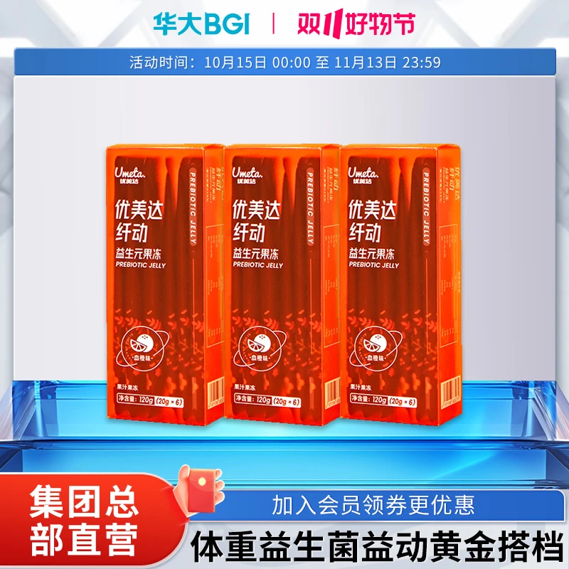 华大营养优美达纤动益生元果蔬酵素果冻纤维果蔬血橙餐前刮油健康