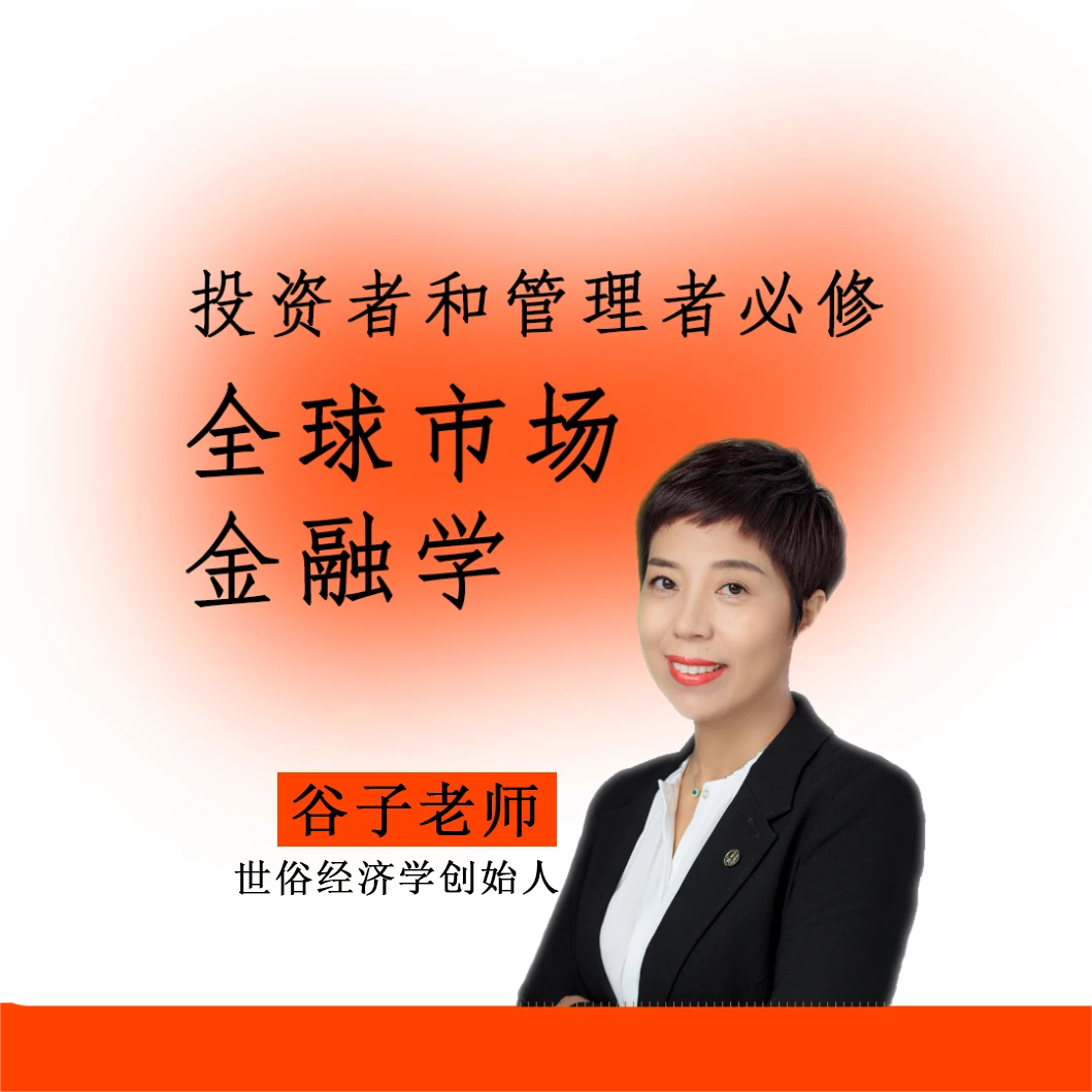 苹果用户谷子老师金融学年会员闭门直播快速提升全球市场配置能力
