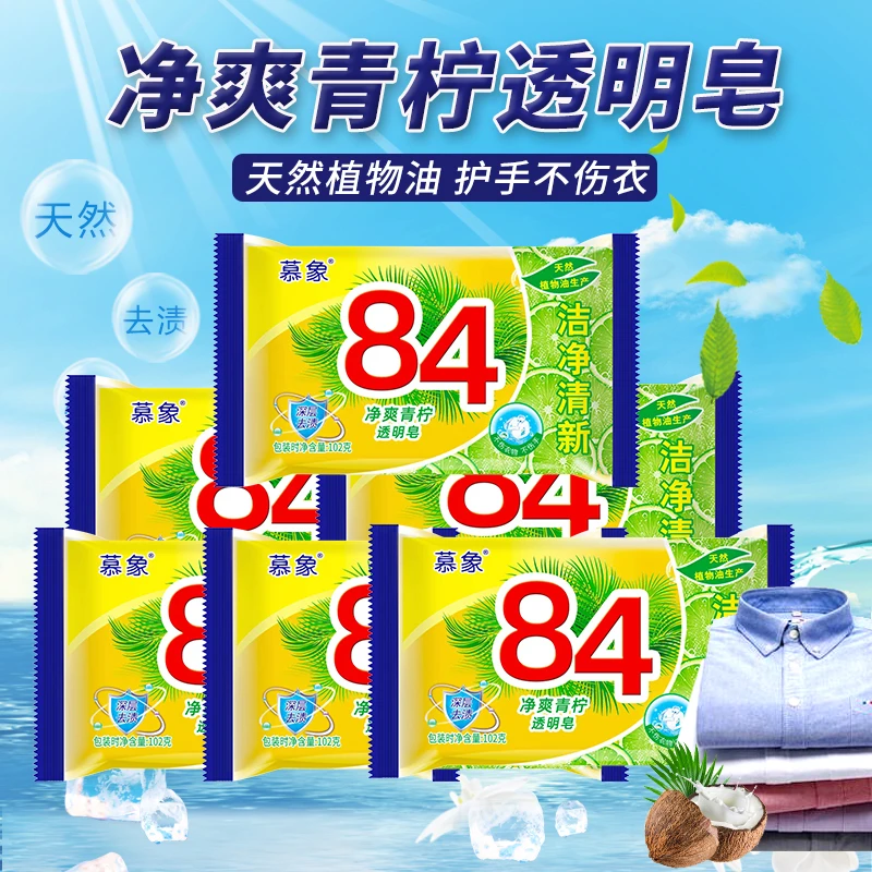 84透明皂家用深层除螨清新护手抑菌去渍净爽家用深层除螨清新护手