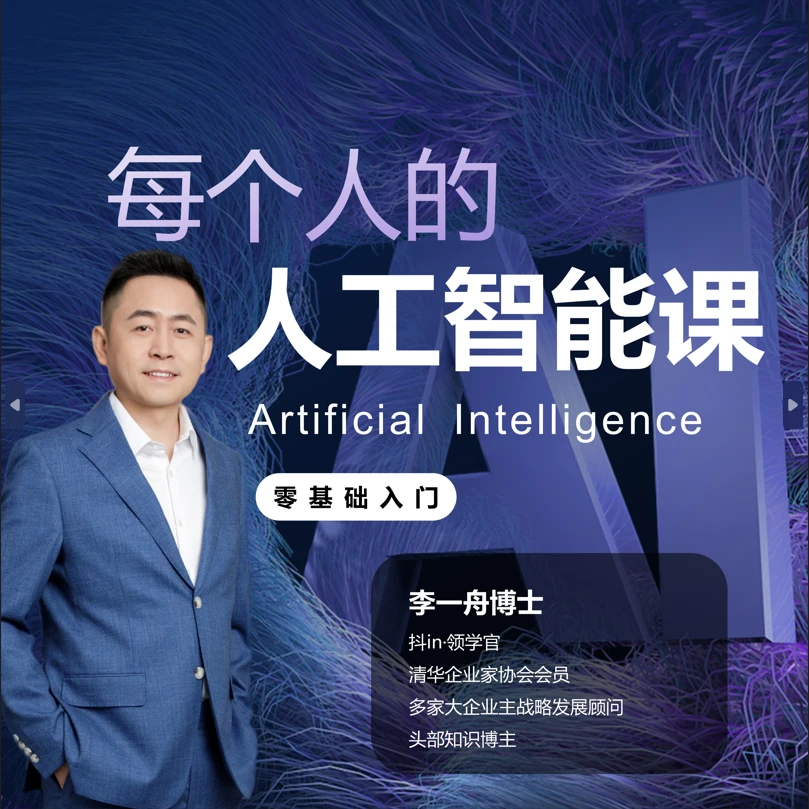 每个人的人工智能课