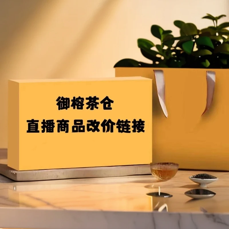 御榕茶仓岩茶礼盒直播专属改价链接5