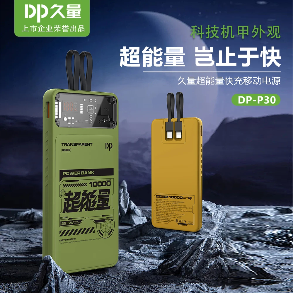 DP久量超能量自带线移动电源