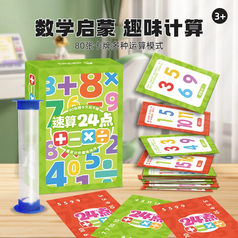 儿童24二十四点数学卡牌桌游速算巧算益智思维逻辑训练互动玩具