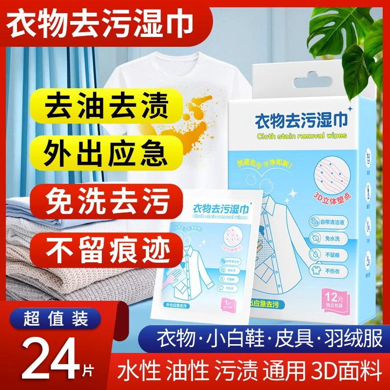 裕胜衣物去渍湿巾应急去污小白鞋擦鞋免水洗清洁短袖衬衣羽绒服