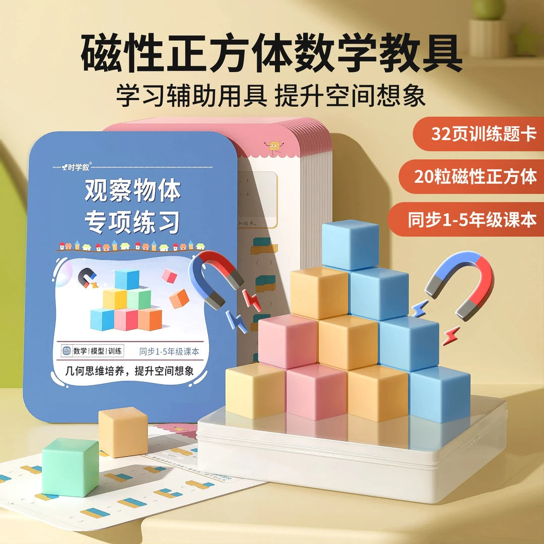 【老师推荐】1-5年级磁性正方体小学生数学教具立体几何图形益智拼