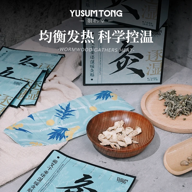 羽心堂蕲艾干姜逐湿灸贴保暖恒温发热 2/3/6控温舒缓加热便携秋冬