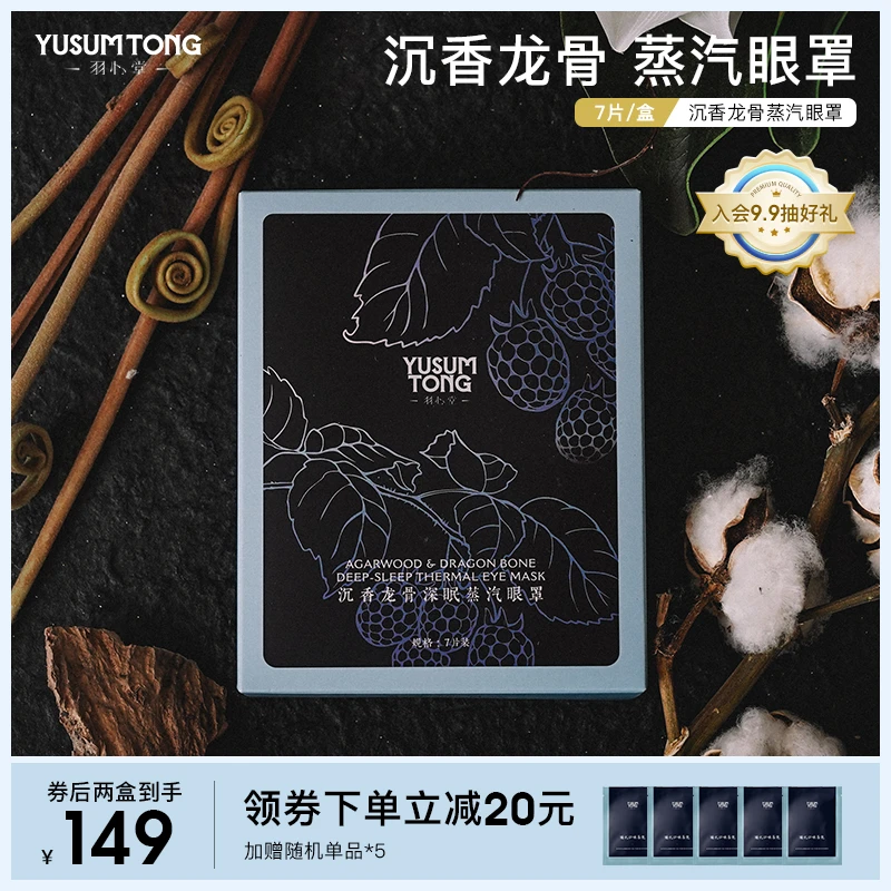【官方正品】沉香龙骨深眠蒸汽眼罩精油爆珠植物家用便携出游睡眠