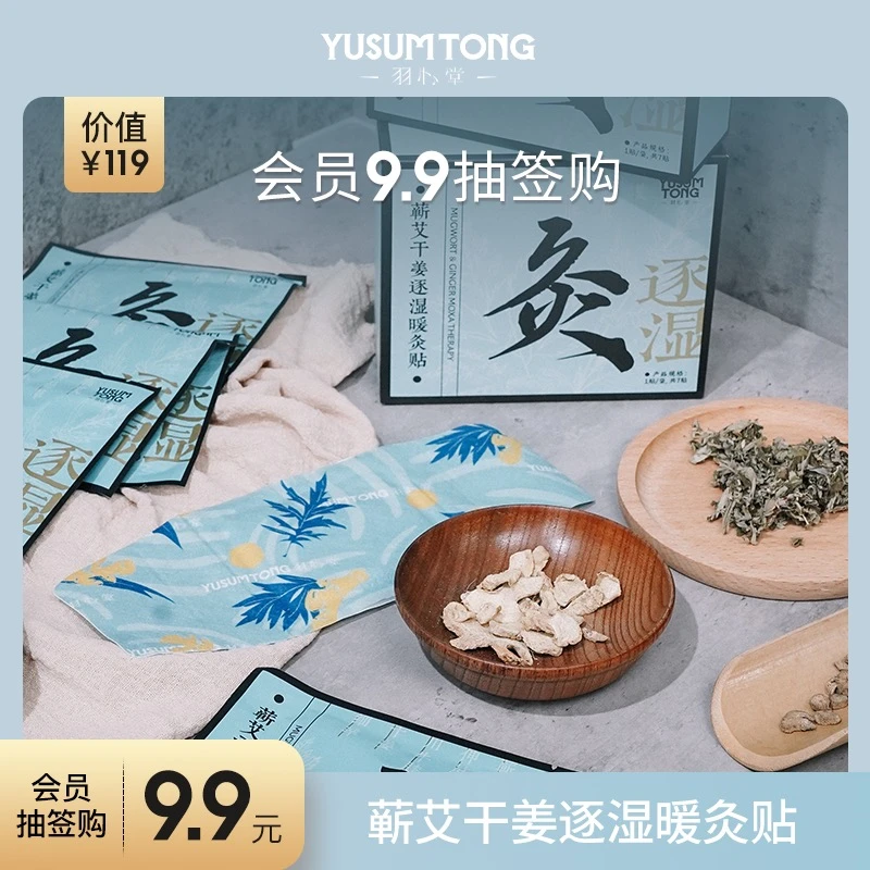 【会员抽签购】羽心堂蕲艾干姜逐湿灸贴 保暖恒温发热 7贴/盒