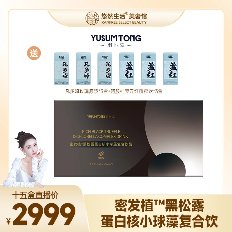 【直播预约】密发植黑松露蛋白核小球藻 15盒营养牡蛎蛋白肽