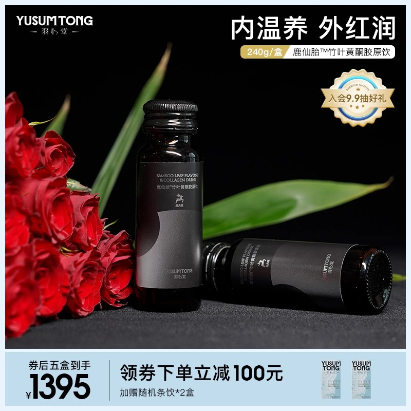 【官方正品】羽心堂新升级鹿仙胎®竹叶黄铜胶原饮品 50ml*6成人
