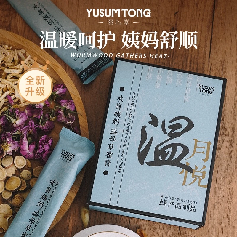 羽心堂欢喜姨妈益母草蜂蜜膏姨妈膏5盒严选天然滋养好喝