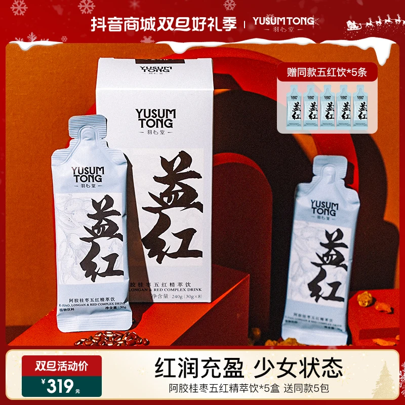 【双旦好礼】羽心堂羽心堂桂枣阿胶红参五红汤30g*8元气即饮五红饮