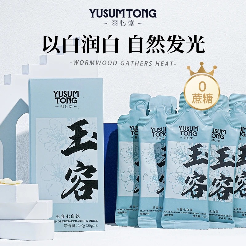 羽心堂玉容七白饮3/5盒草本萃取清新便携家用白色ty营养天然杏仁