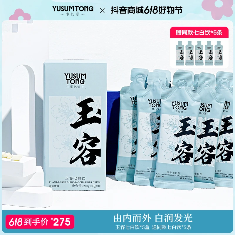 【618好物节】羽心堂玉容七白饮草本萃取清新便携家用无蔗糖天然