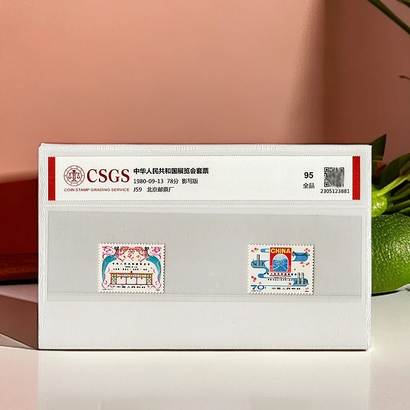 1980年J59展览会邮票国恒评级95分
