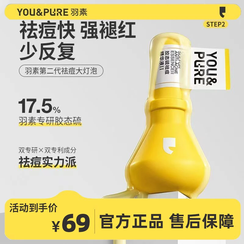 【明星推荐】羽素祛痘大灯泡精华液快速憋痘舒缓控油保湿修护乳二代