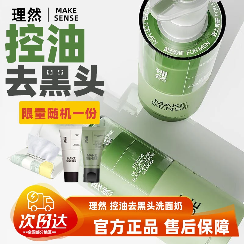 【2瓶超值】理然洗面奶男士深层清洁控油去黑头温和不刺激男女学生