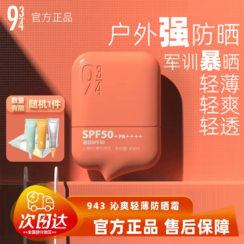943/934沁爽轻薄防晒霜高倍防晒轻男女【闲置全新未拆封|防伪可查】
