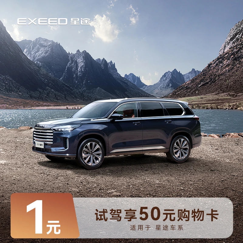 EXEED/星途【整车下订】星途汽车 试驾有礼 享50元购物卡