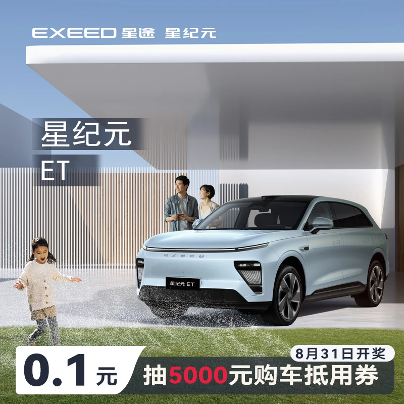 EXEED/星途【整车下订】星途星纪元ET 参与活动抽5000元购车抵用券