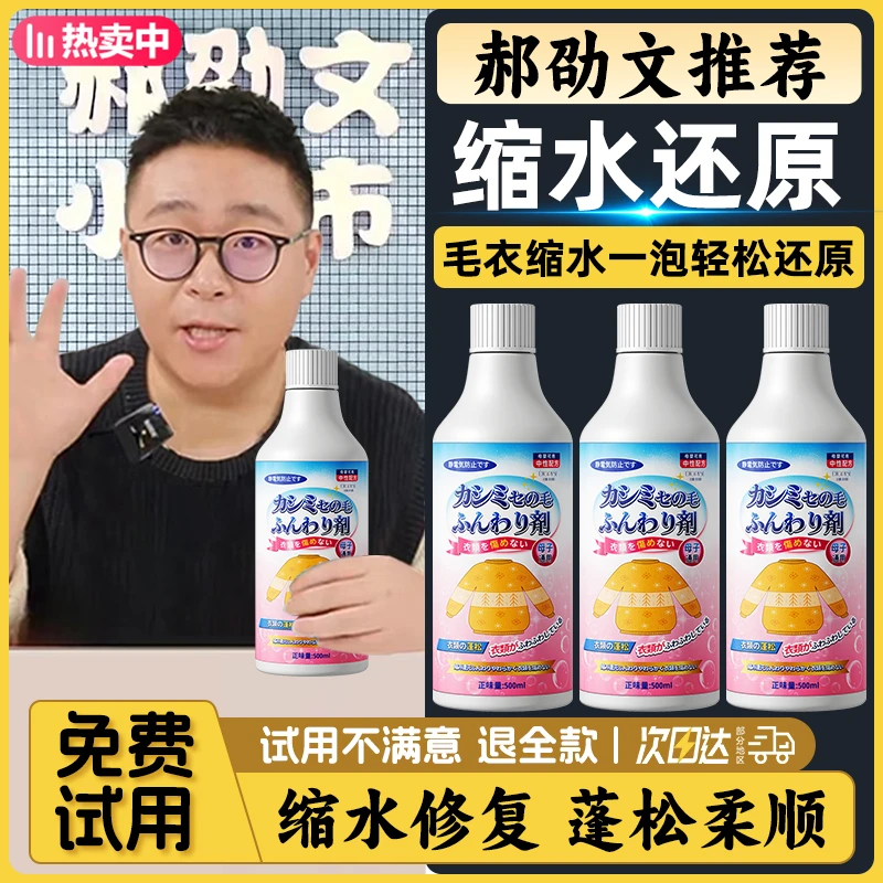 【郝劭文推荐】羊毛衫缩水还原剂羊绒大衣软化缩水修复羊绒衫洗涤剂