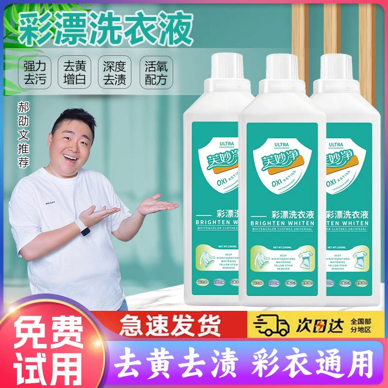【郝劭文推荐】彩漂洗衣液活氧去黄去污渍增亮浓缩有氧泡洗液衣白净