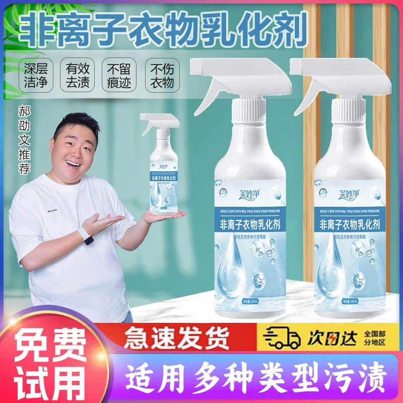 【郝劭文推荐】非离子衣物乳化剂去污渍油渍发黄渗透剂喷雾衣物清洁