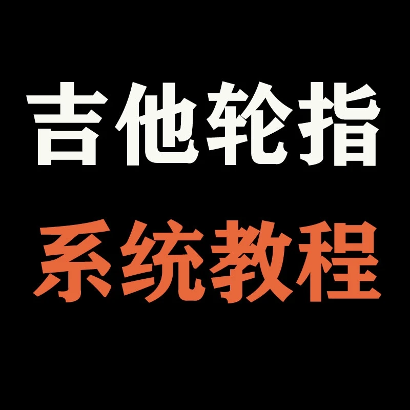 吉他轮指系统教程