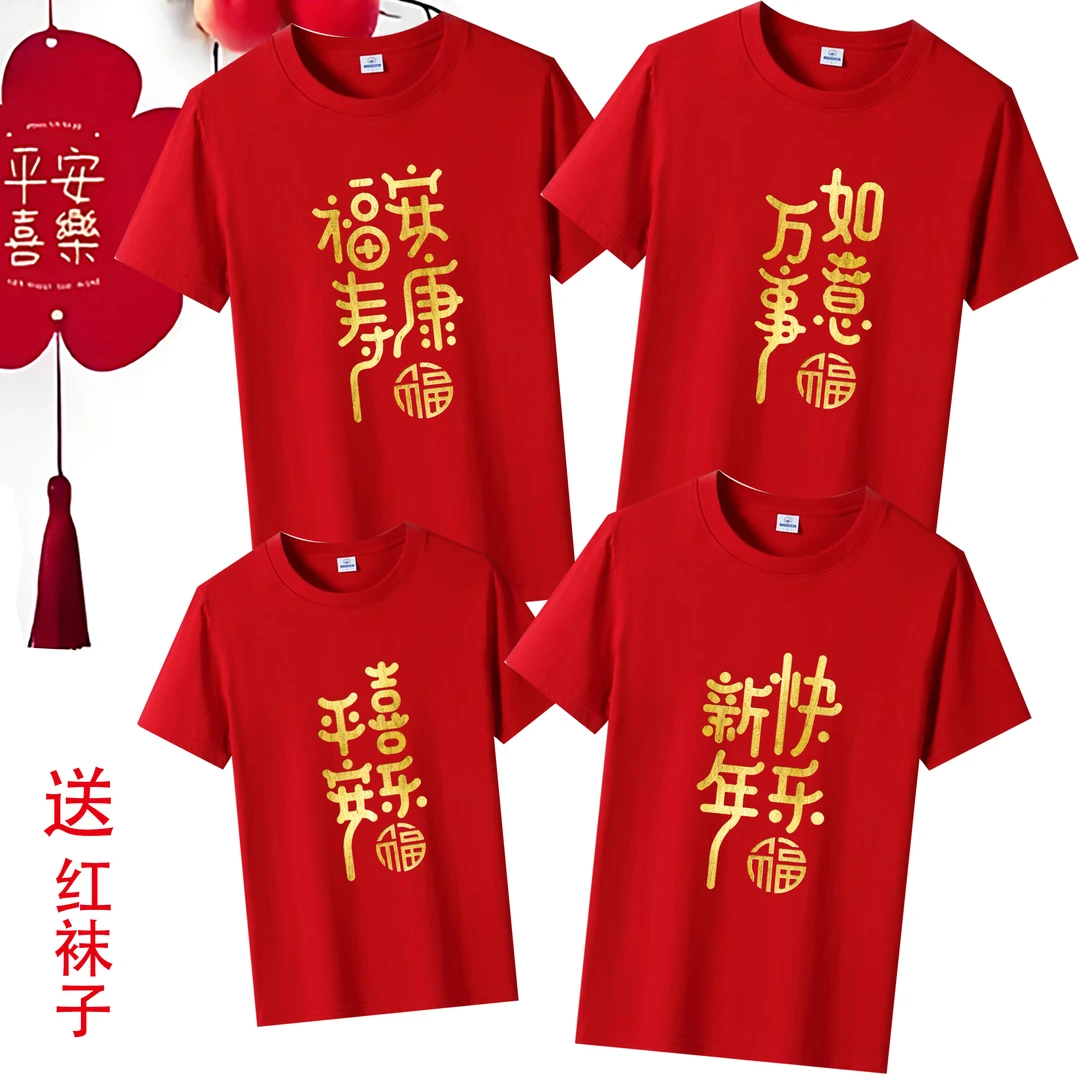 2025蛇年平安喜乐福寿安康红色T恤男女本命年短袖过年全家福衣服