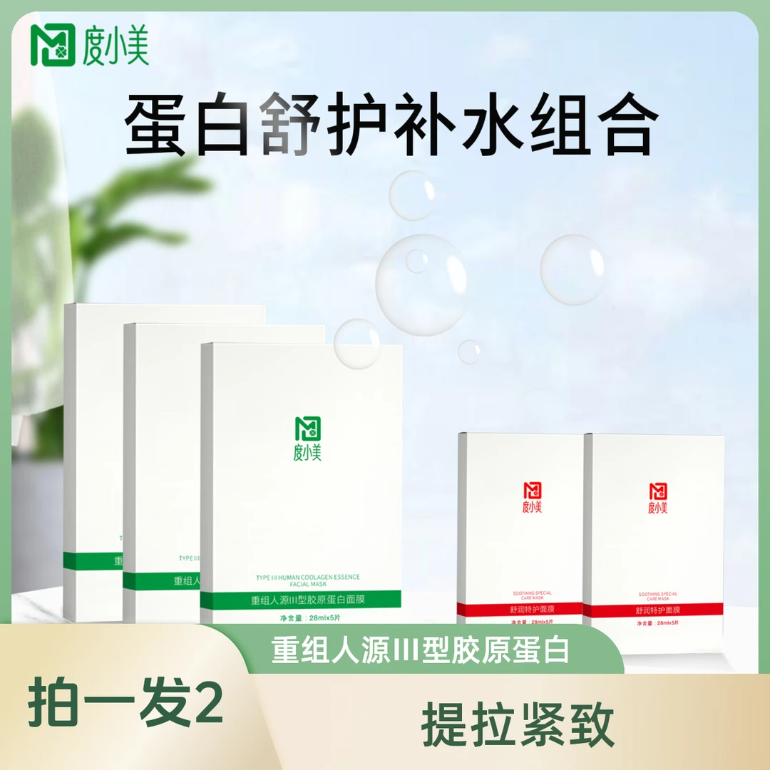 度小美（11.9拍一发十）重组人源Ⅲ型胶原蛋白紧致补水提亮面膜保湿