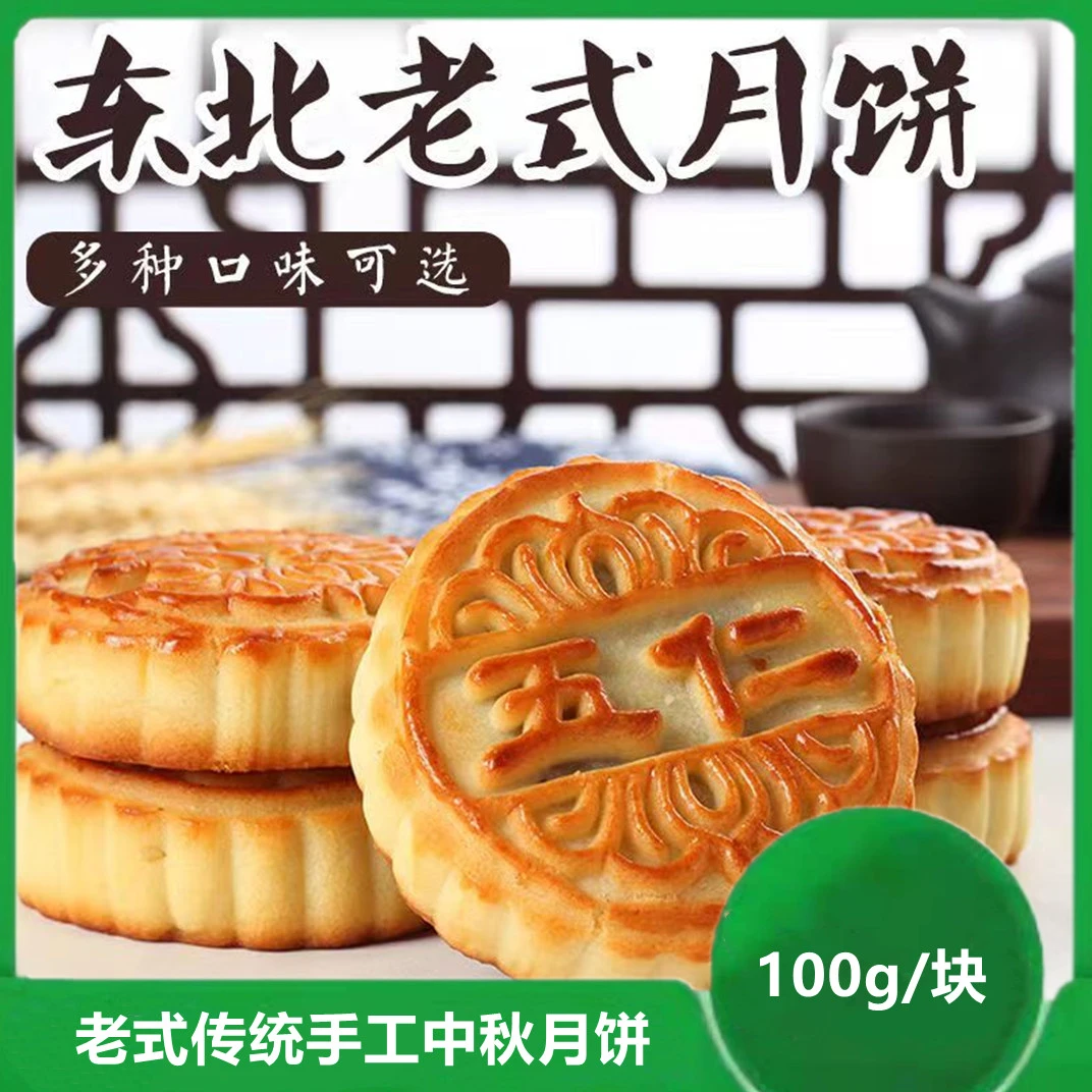 东北传统纯手工老式月饼，木糖醇月饼100克/块经典健康中秋团圆
